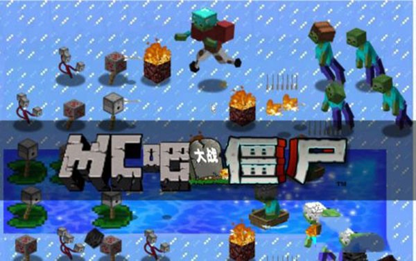 我的世界大战僵尸2无限红石无冷却版游戏攻略1