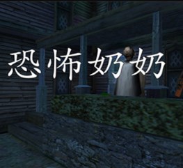 恐怖老奶奶中文语音模组下载-恐怖老奶奶中文语音mod最新版下载v1.8