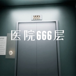 医院666层