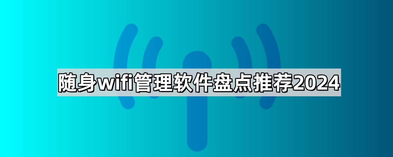 随身wifi管理软件盘点推荐2024