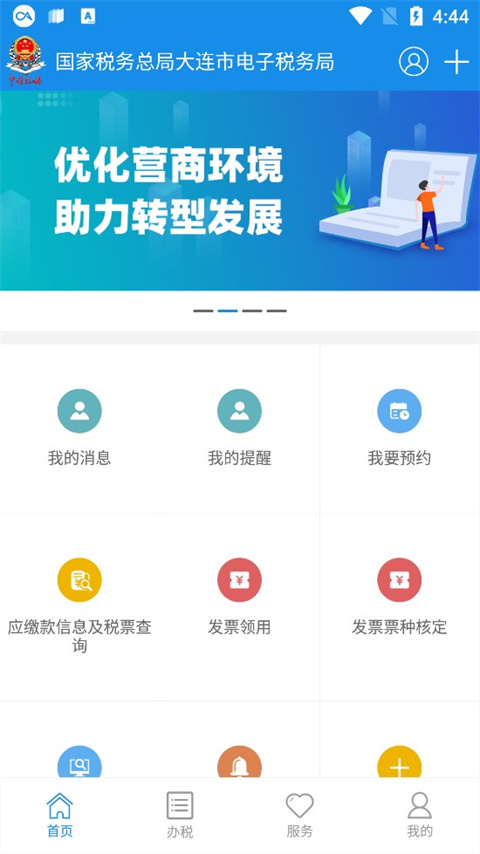 大连税务app最新版本截图1