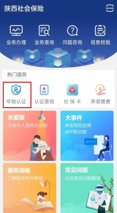 陕西社会保险app最新版