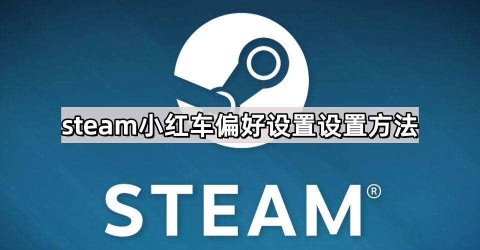 steam小红车偏好设置设置方法