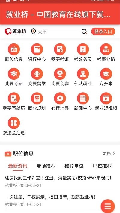 就业桥截图2