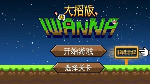 iwanna大招版截图3