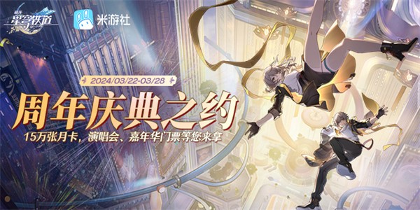 《崩坏星穹铁道》H5周年庆典之约活动网页链接一览