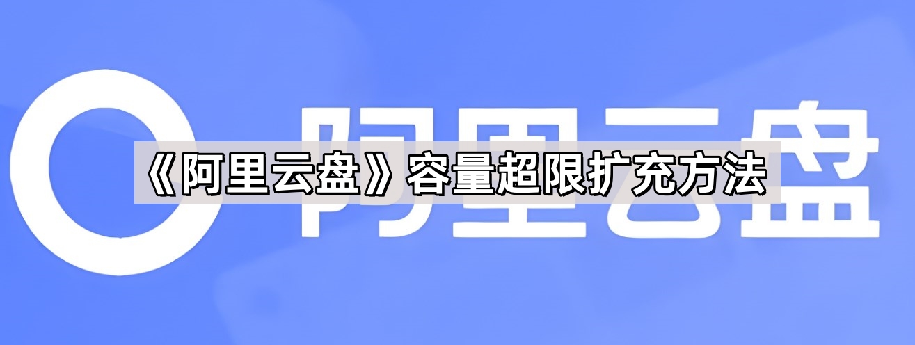 《阿里云盘》容量扩充方法