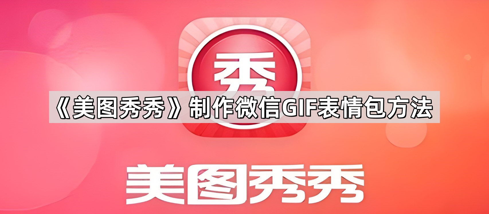 《美图秀秀》制作微信GIF表情包方法