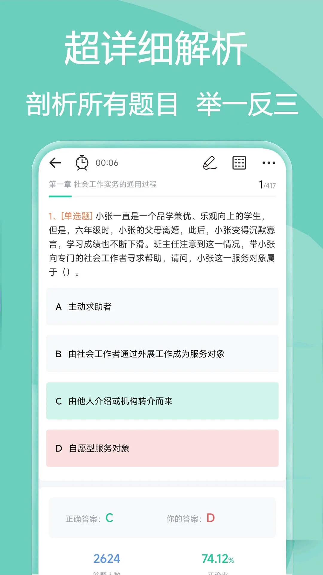 社会工作者疯狂题库截图3