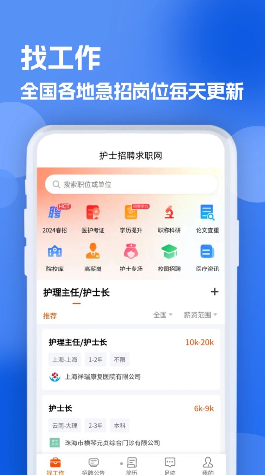 护士招聘求职网截图1