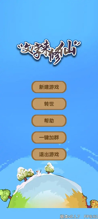 文字来修仙截图3