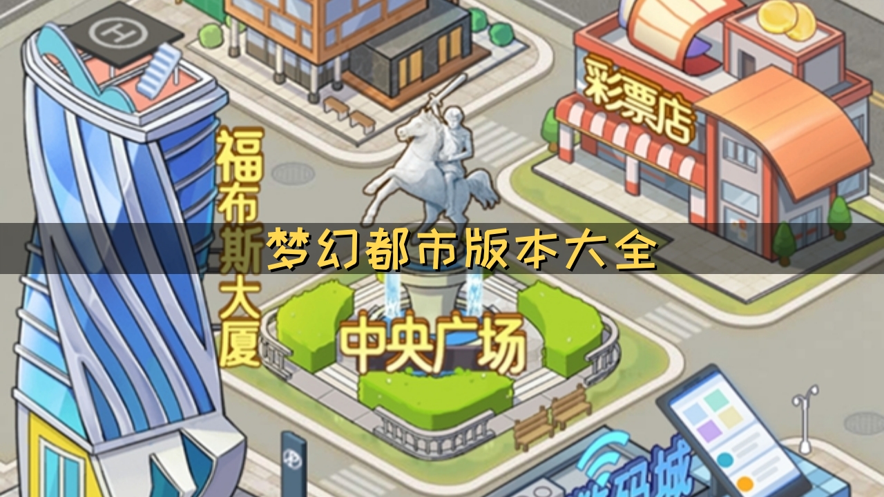 梦幻都市