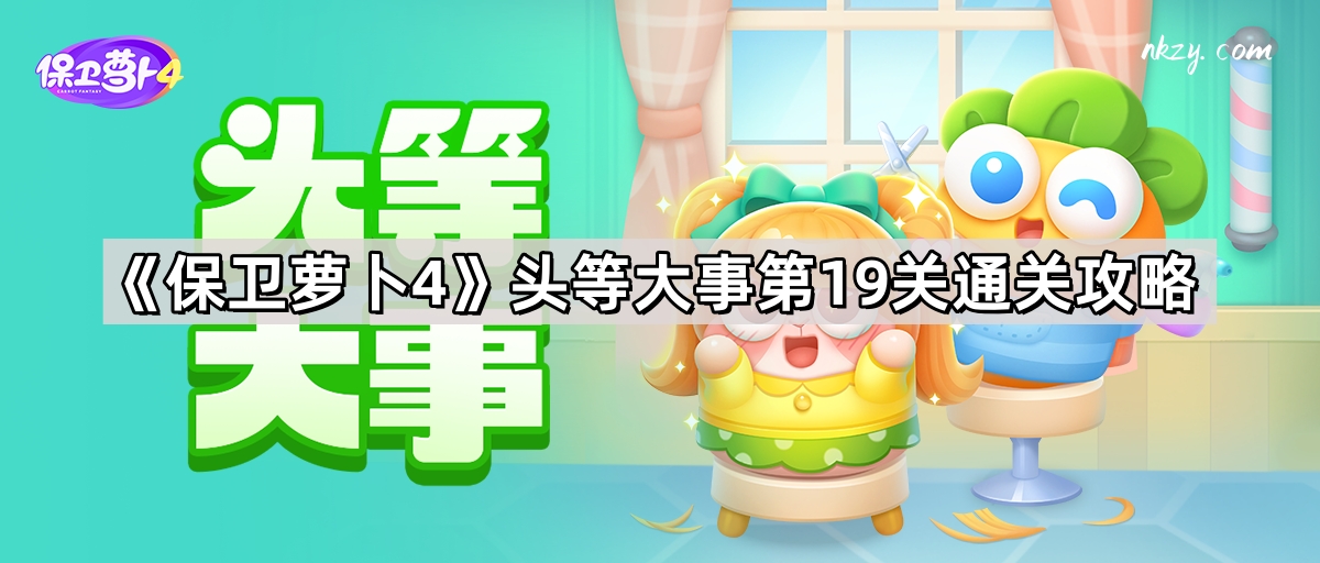 《保卫萝卜4》头等大事第19关通关攻略