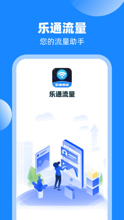 乐通流量截图2