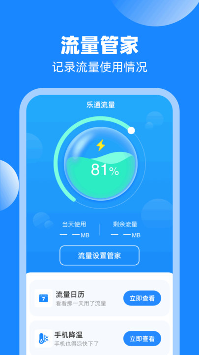 乐通流量截图3