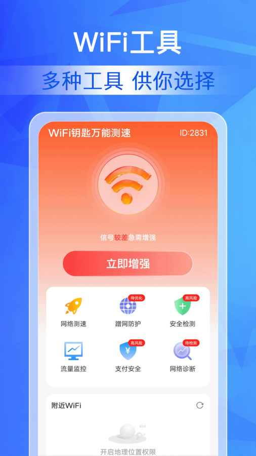 WiFi钥匙万能测速截图1