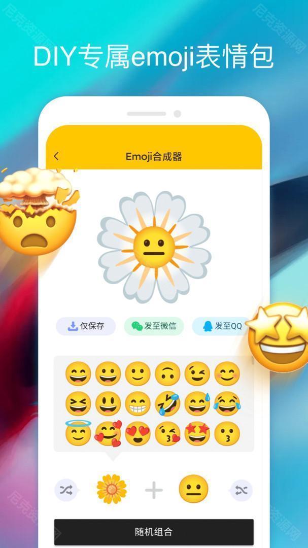 emoji表情合成器