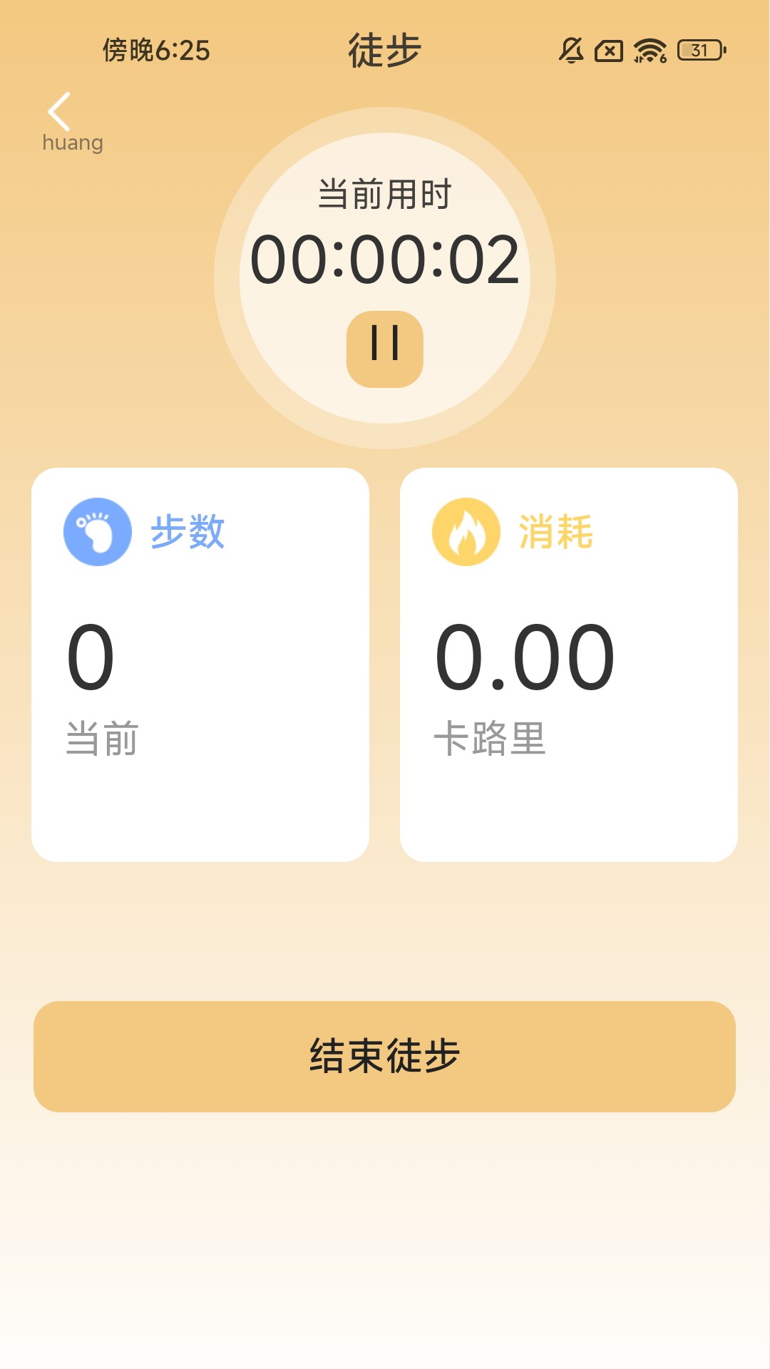 风云计步截图2