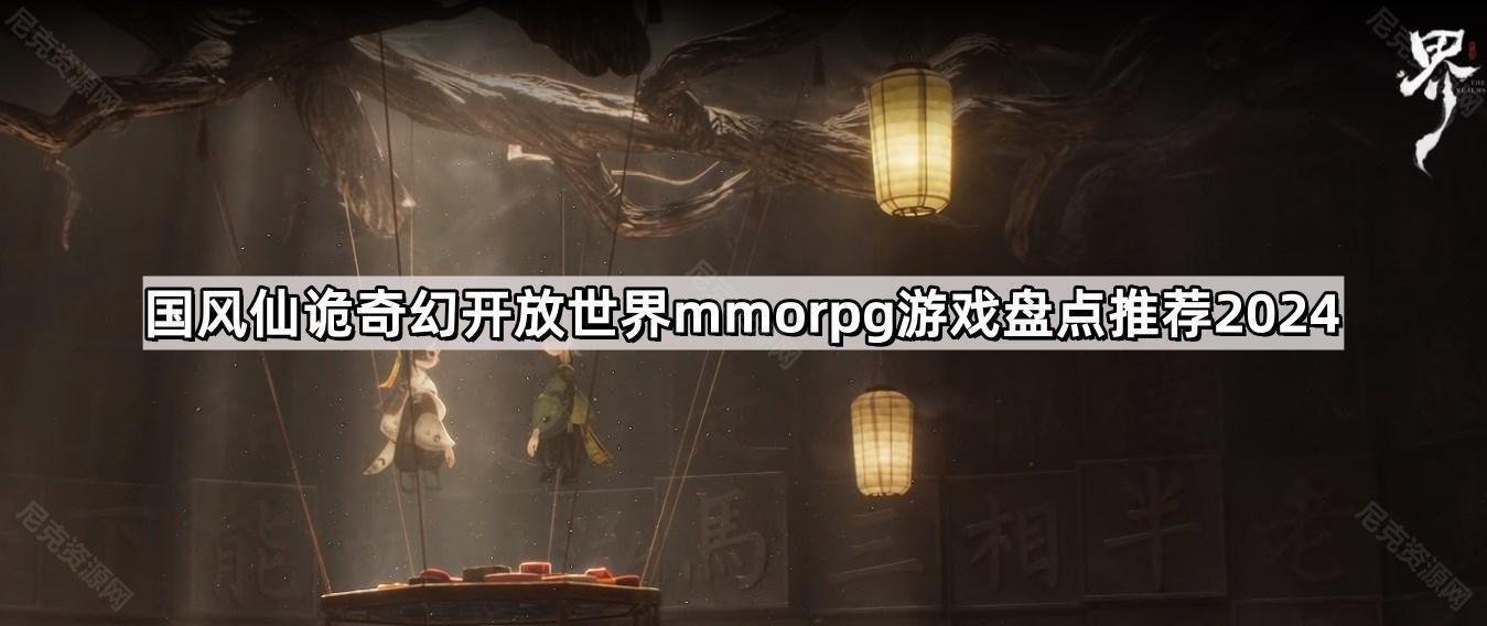 国风仙诡奇幻开放世界mmorpg游戏盘点推荐2024