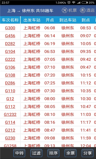 路路通时刻表截图2