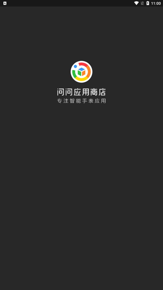 问问应用商店最新版截图1