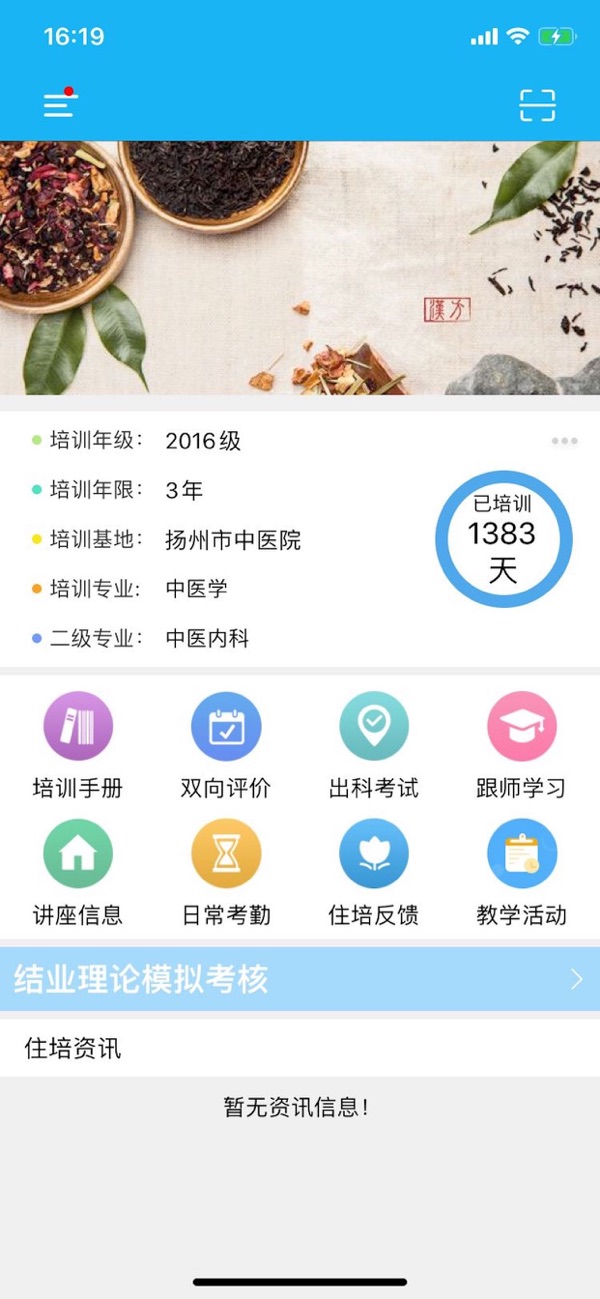 江苏省中医住院医师规范化培训截图2