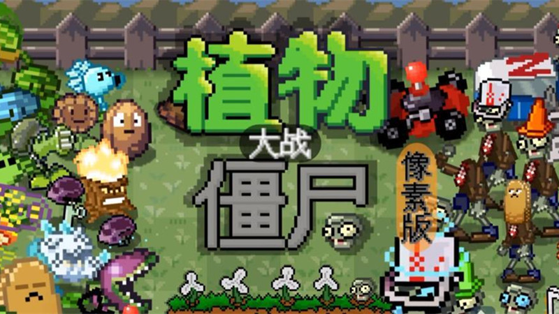 植物大战僵尸像素版