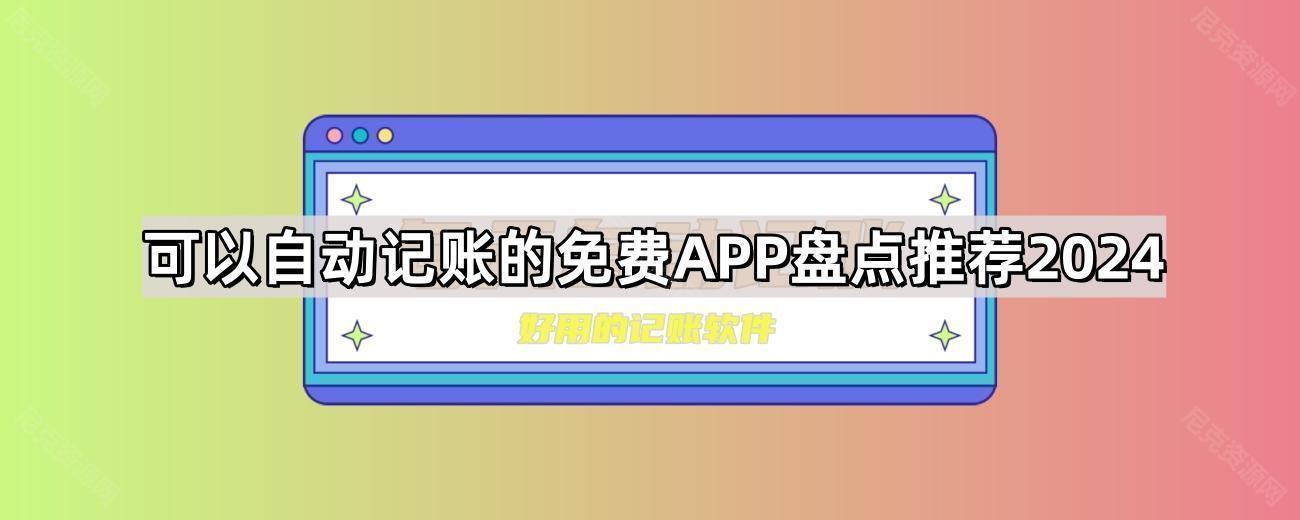 可以自动记账的免费APP盘点推荐2024