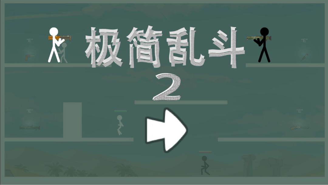 极简乱斗2截图1