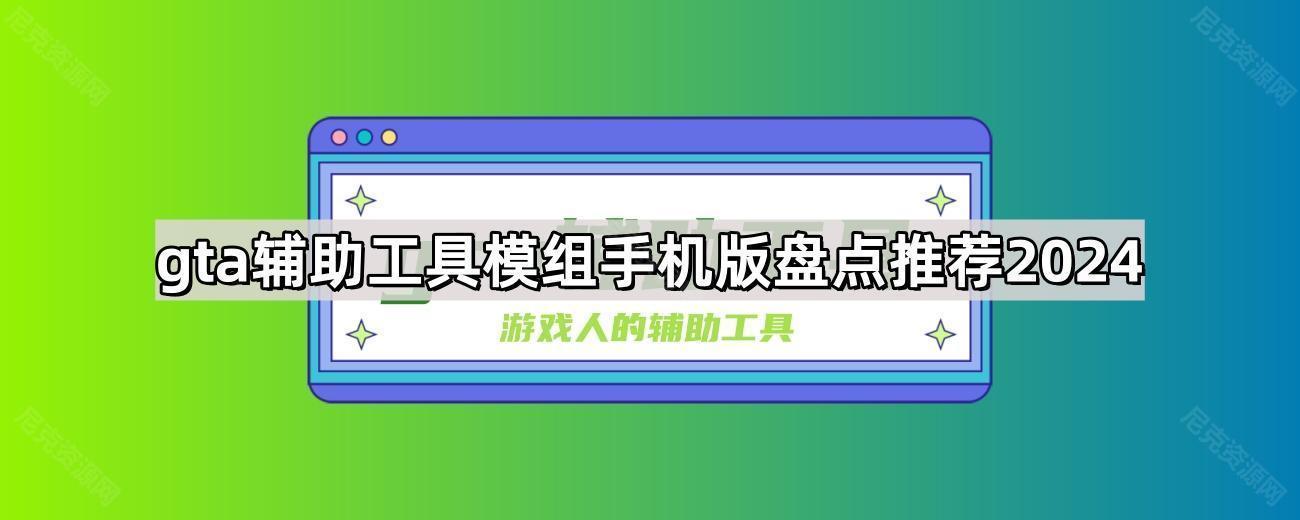 gta辅助工具模组手机版盘点推荐2024