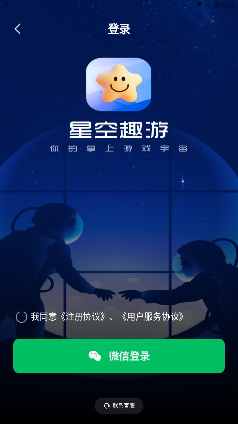 星空趣游截图1