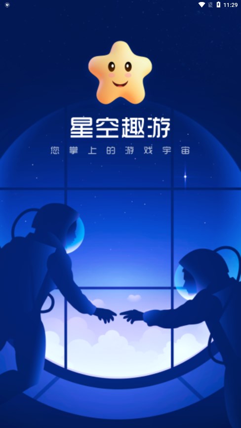 星空趣游截图2