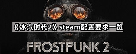 《冰汽时代2》steam配置要求一览