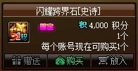 【攻略：积分商城】史诗跨界石、锁2晶体、装备邮递装置等道具助你角色快速成长11