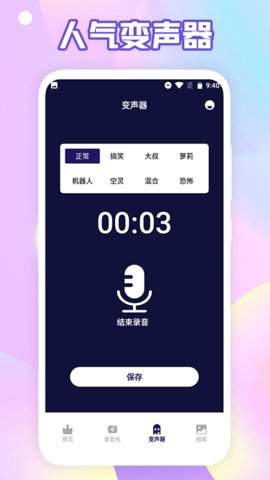 搞笑变声器截图1