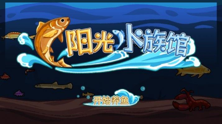 阳光水族馆截图2