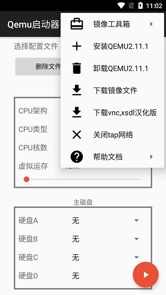 qemu启动器截图1