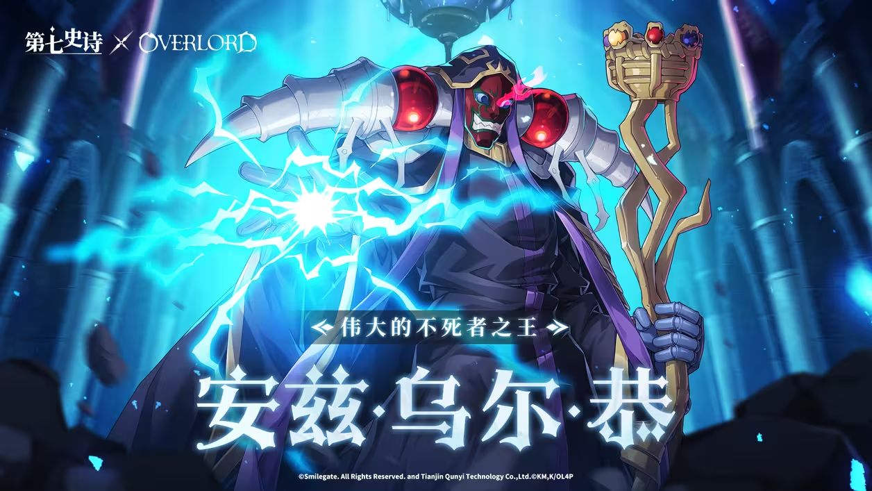 《第七史诗》×《OVERLORD》联动角色安兹·乌尔·恭技能介绍