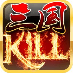 三国kill官方正版