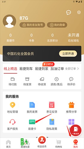 易捷加油app3