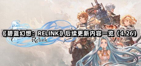 《碧蓝幻想：RELINK》后续更新内容一览（4.26）