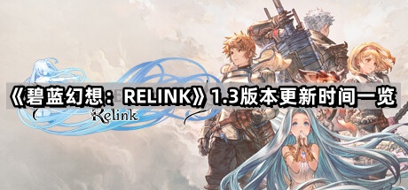 《碧蓝幻想：RELINK》1.3版本更新时间一览