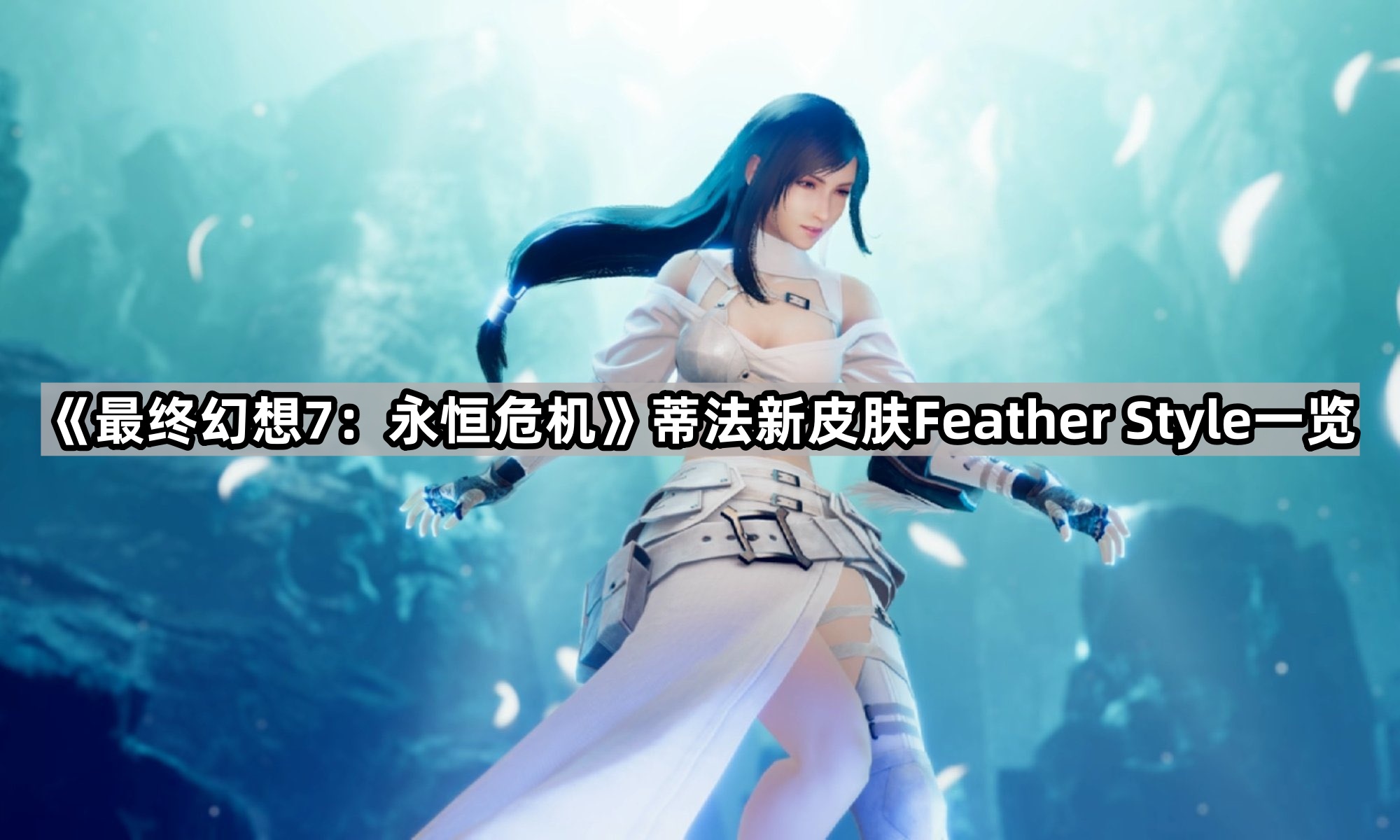 《最终幻想7：永恒危机》蒂法新皮肤Feather Style一览