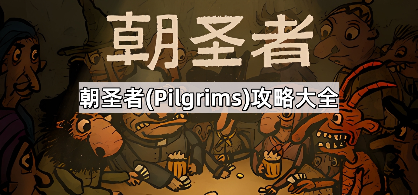 朝圣者(Pilgrims)攻略大全