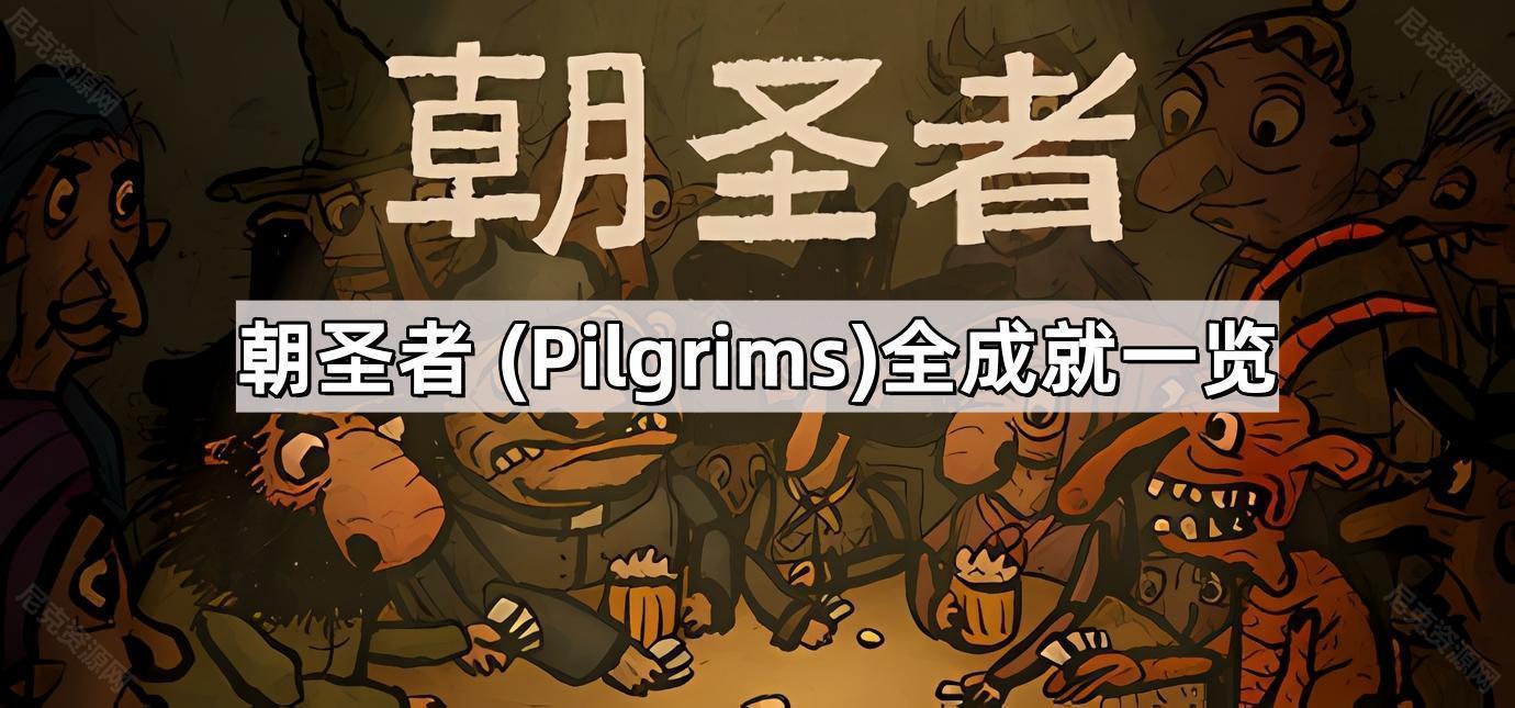 朝圣者 (Pilgrims)全成就一览