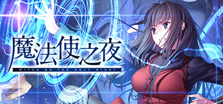 《魔法使之夜》steam下载地址介绍