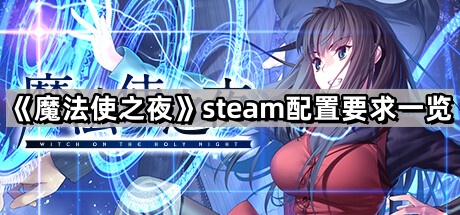 《魔法使之夜》steam配置要求一览