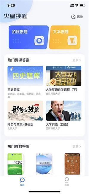 火星搜题app使用教程截图1