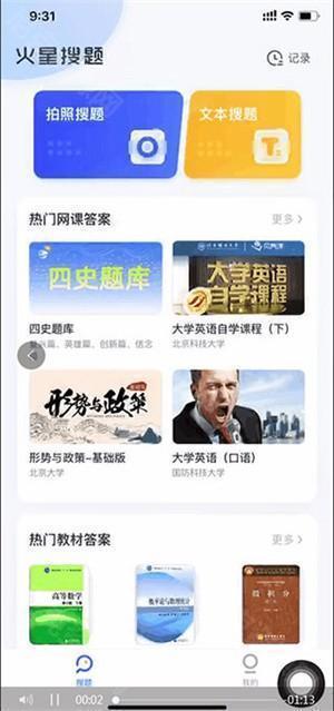 火星搜题app使用教程截图2