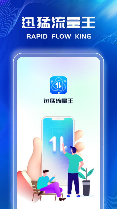 迅猛流量王截图3